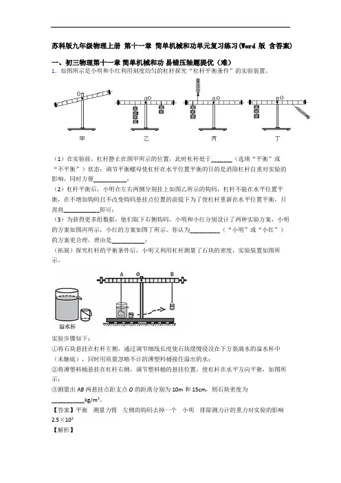 苏科版九年级物理上册 第十一章 简单机械和功单元复习练习(Word版 含答案)
