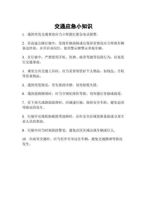 交通应急小知识