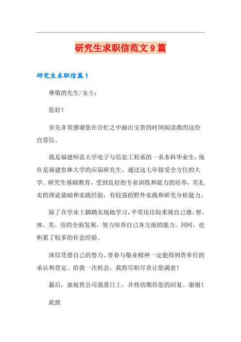 研究生求职信范文9篇