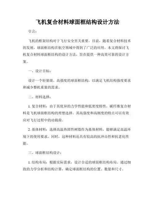 飞机复合材料球面框结构设计方法