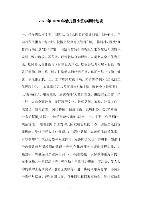 2020年-2020年幼儿园小班学期计划表