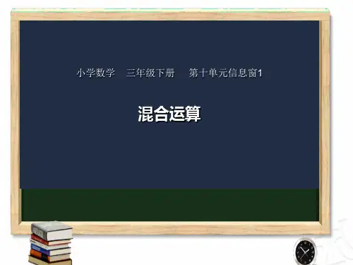 三年级下册数学课件-第十单元混合运算1青岛版(五四学制)