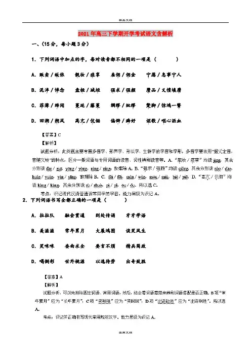 2021年高三下学期开学考试语文含解析