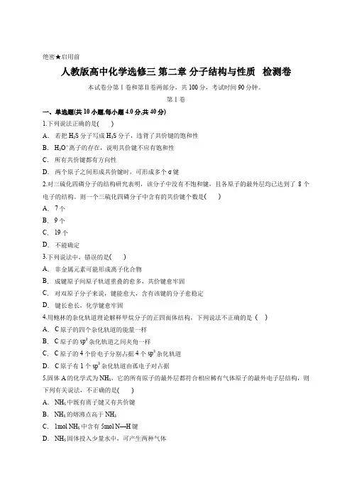 人教版高中化学选修三 第二章 分子结构与性质   检测卷含答案