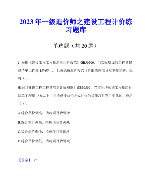 2023年一级造价师之建设工程计价练习题库