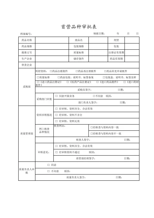 首营企业审批表
