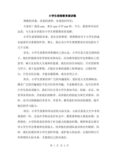 小学生理想教育演讲稿