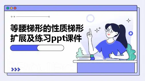 等腰梯形的性质梯形扩展及练习课件