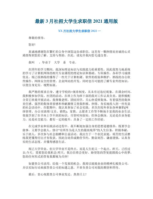 最新3月社招大学生求职信2021通用版