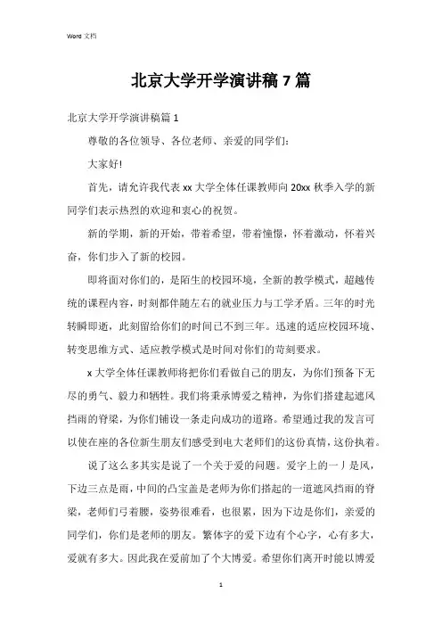 北京大学开学演讲稿7篇