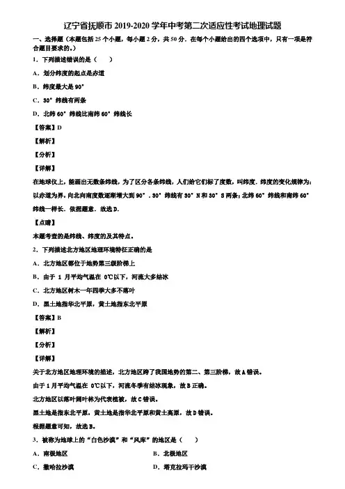 辽宁省抚顺市2019-2020学年中考第二次适应性考试地理试题含解析