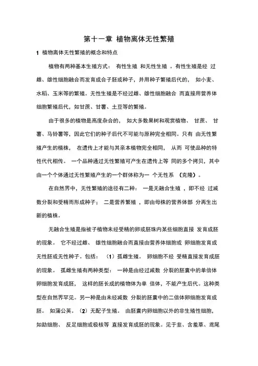 第十一章植物离体无性繁殖