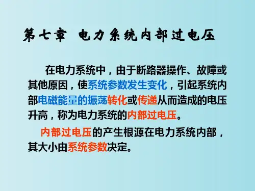 电力系统内部过电压 高电压技术 教学PPT课件