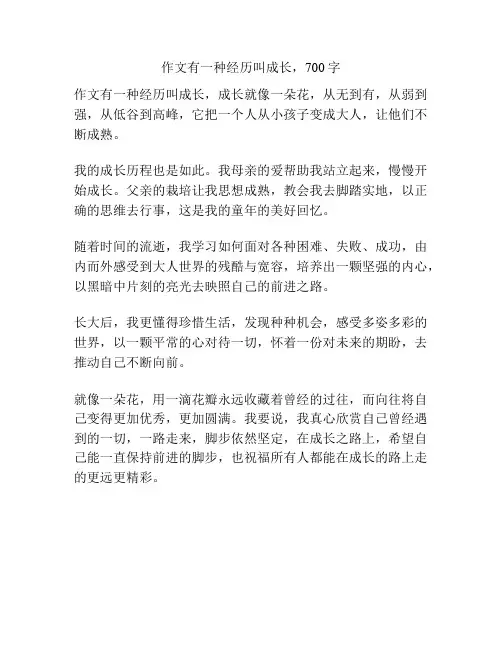 作文有一种经历叫成长,700字