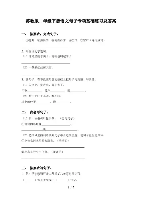 苏教版二年级下册语文句子专项基础练习及答案