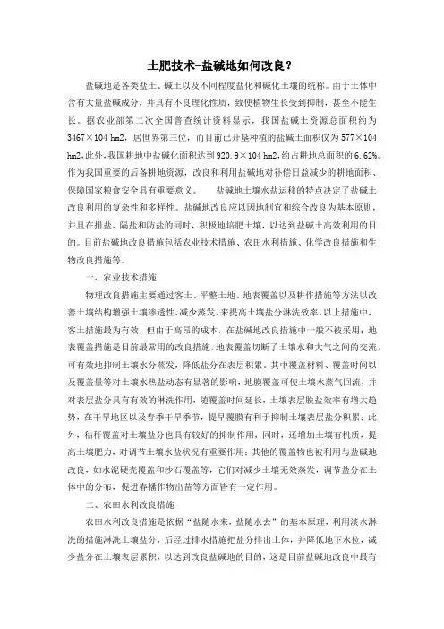 土肥技术-盐碱地如何改良？