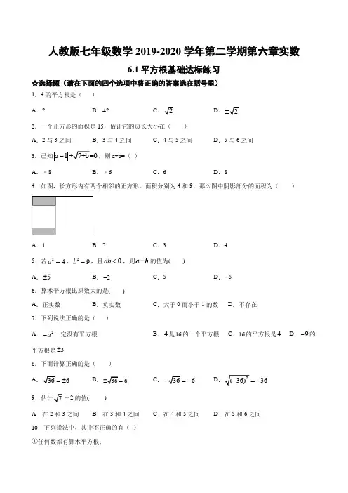 人教版七年级数学2019-2020学年第二学期第六章实数6.1平方根基础达标练习(含答案)