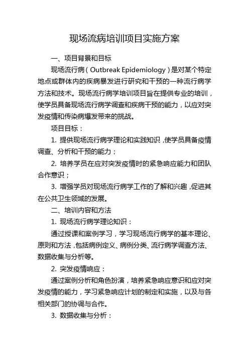 现场流病培训项目实施方案