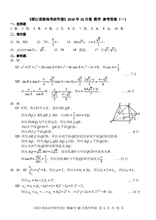 2018年10月浙江省新高考研究卷高中数学试题参考答案(1-5卷)