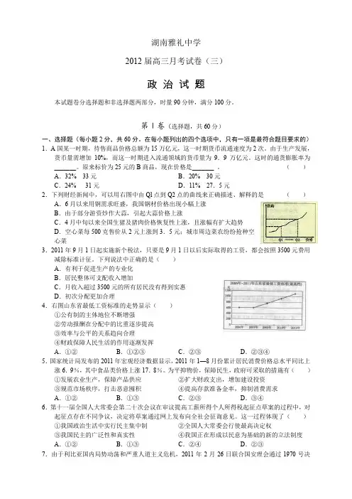 湖南省雅礼中学2012届高三第三次月考试题政治