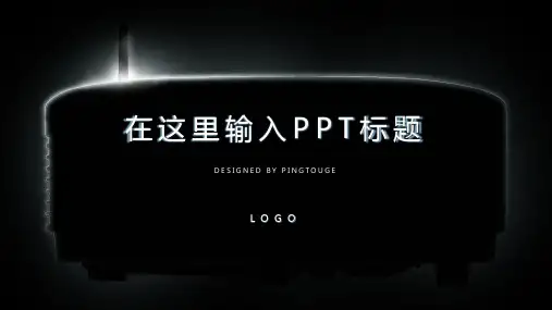 经典高端大气梦幻文艺立体动态竞聘述职ppt模板