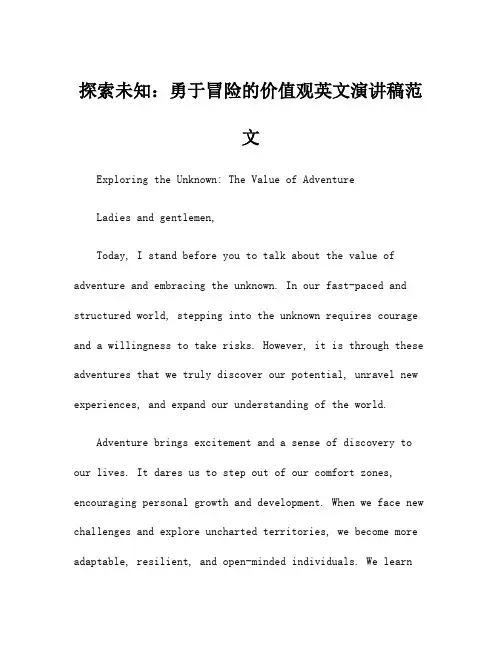 探索未知：勇于冒险的价值观英文演讲稿范文