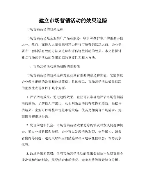 建立市场营销活动的效果追踪
