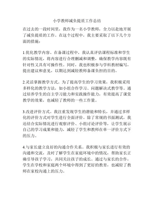 小学教师减负提质工作总结