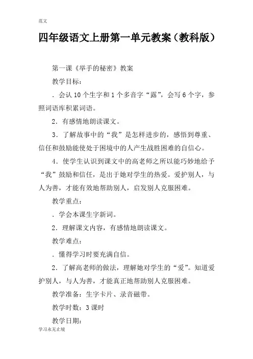 【范文】四年级语文上册第一单元教案(教科版)