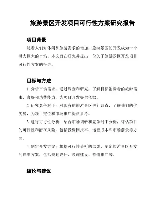 旅游景区开发项目可行性方案研究报告