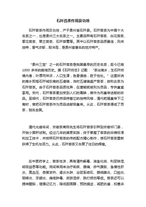 石阡苔茶作用及功效