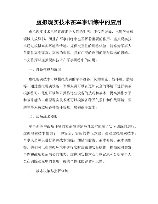 虚拟现实技术在军事训练中的应用