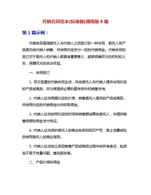 代销合同范本(标准版)通用版9篇