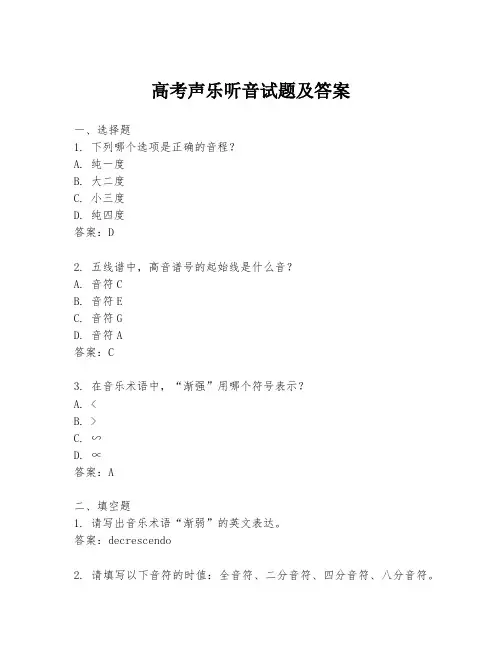 高考声乐听音试题及答案