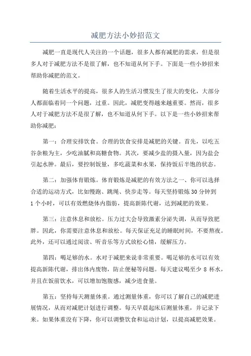减肥方法小妙招范文