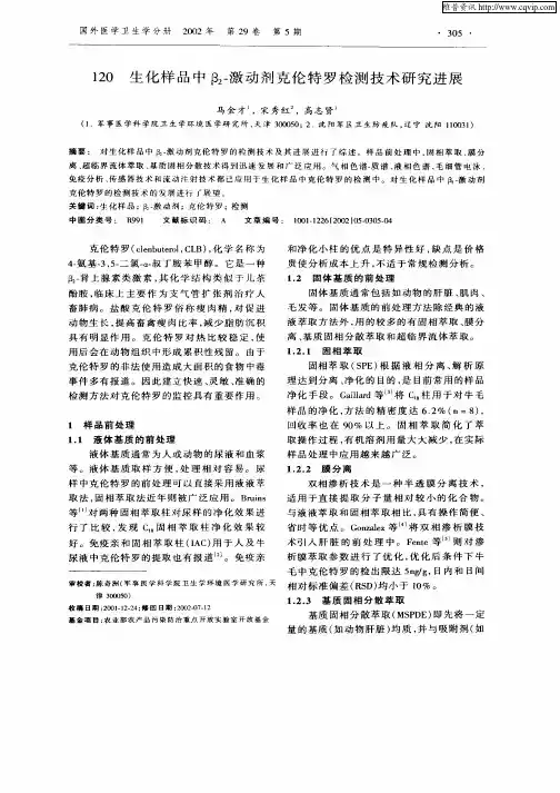 生化样品中β2—激动剂克伦特罗检测技术研究进展