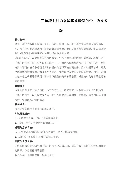 三年级上册语文教案6倾斜的伞  语文S版