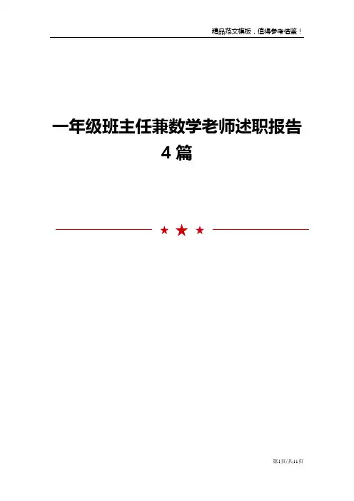 一年级班主任兼数学老师述职报告4篇