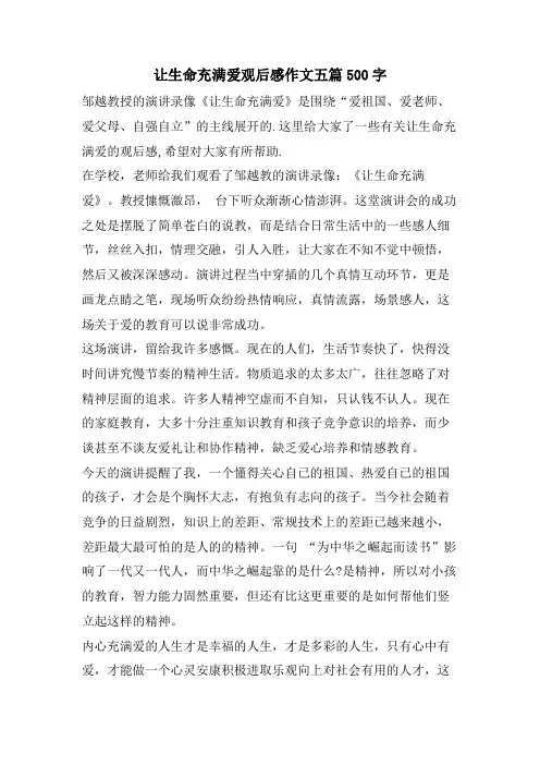 让生命充满爱观后感作文五篇500字