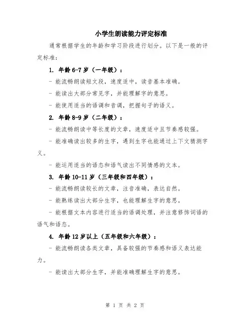 小学生朗读能力评定标准