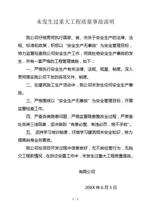 未发生过重大工程质量事故说明