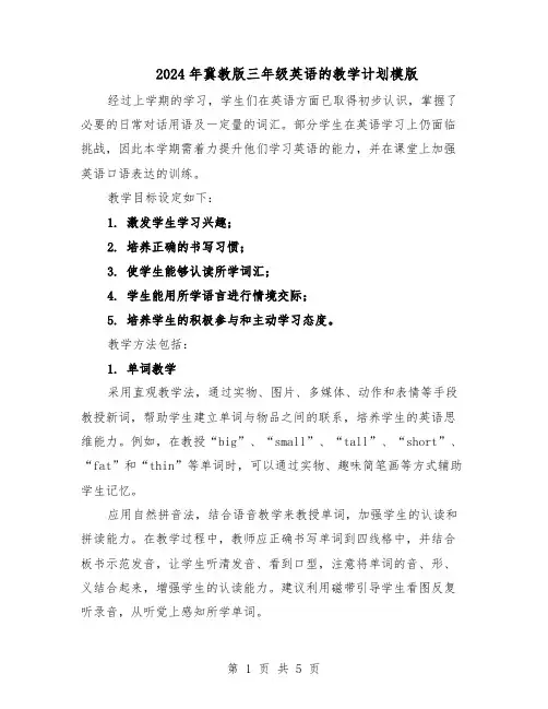 2024年冀教版三年级英语的教学计划模版（三篇）