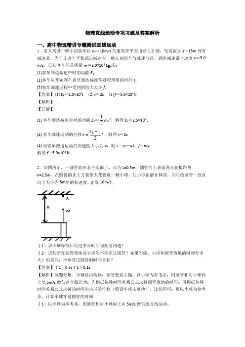 物理直线运动专项习题及答案解析