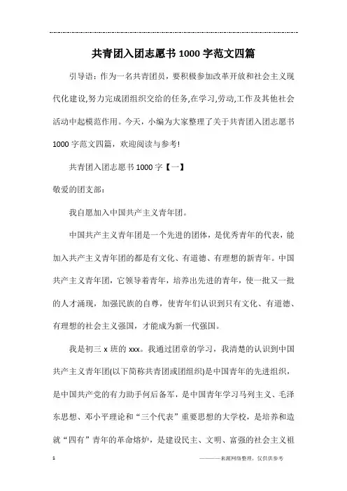 共青团入团志愿书1000字范文四篇
