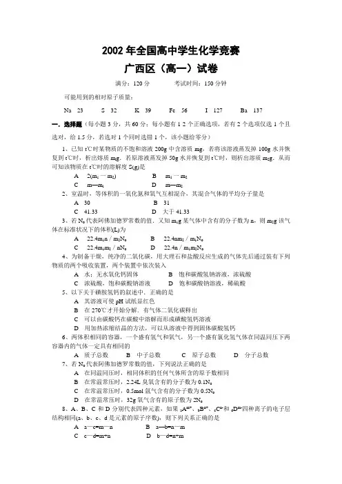 2002年全国高中学生化学竞赛