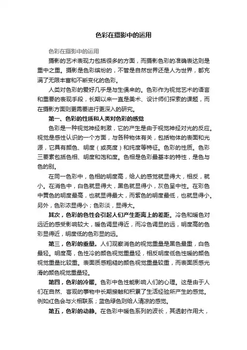 色彩在摄影中的运用