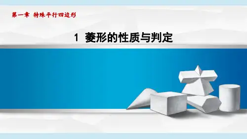 1.1菱形的性质与判定课件初中数学北师大版九年级上册