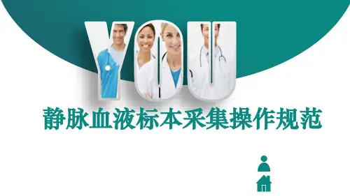 静脉血液标本采集操作规范