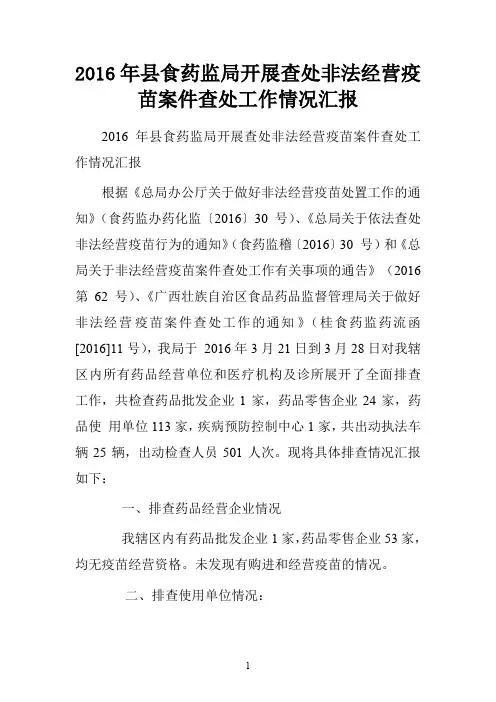 2016年县食药监局开展查处非法经营疫苗案件查处工作情况汇报