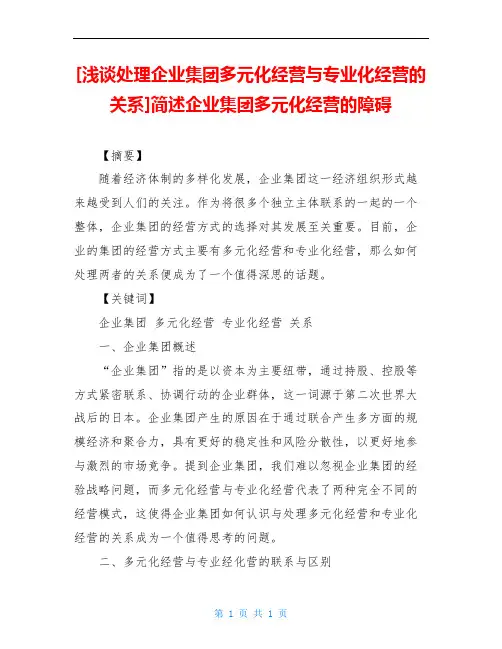 [浅谈处理企业集团多元化经营与专业化经营的关系]简述企业集团多元化经营的障碍